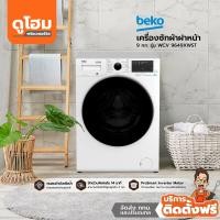 ราคา ติดตั้งฟรี BEKO เครื่องซักผ้าฝาหน้า 9 กก รุ่น WCV 9649XWST lMCl (16430835184)