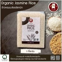 ราคา ข้าวหอมมะลิ ออแกนิก 100 บรรจุ 1 kg แพ็คสูญญากาศอย่างดี (19520668828)