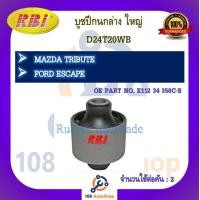 ราคา บูชปีกนก RBI สำหรับรถมาสด้าทริบิ้ว MAZDA TRIBUTE ฟอร์ดเอสเคป FORD ESCAPE (19338717094)