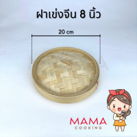 ราคา Mama Cooking เข่งติ่มซำ สไตล์จีน 5 6 8 10 12 16 นิ้ว เข่งปลาทู เข่งนึ่งปลา เข่งนึ่งติ่มซำ เข่งไม้ไผ่ เหมาะสำหรับ ขนมจีบ ซาลาเปา (20532960442)