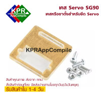 ราคา Case Servo Mount Holder Bracket For SG90 Motor Arduino Module By KPRAppCompile (4836740270)