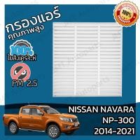 ราคา กรองแอร์ นิสสัน นาวาร่า NP 300 ปี 2014 2021 Nissan Navara NP 300 A C Car Filter นาวารา NP300 เอ็นพี300 (5737000254)
