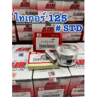 ราคา ลูกสูบไทเกอร์125 Taiger125 ขนาด STD255075100150200 ลูกสูบAIR ลูกสูบJWC ลูกสูบNANOKI ลูกสูบชุด ในกล่องมี ลูกสูบ แหวน กิ๊ฟ สลัก (19204272699)