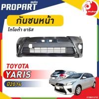 ราคา กันชนหน้า YARIS ปี 2014 โตโยต้า ยาริส (19673491922)