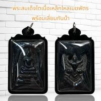 ราคา พระสมเด็จโตเนื้อเหล็กไหล7สีพร้อมกรอบกันนํ้า (12120403025)