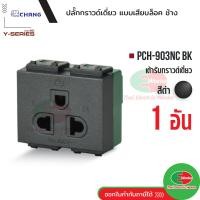 ราคา Chang PCH 903NC BK เต้ารับ ปลั๊กกราวด์เดี่ยว สีดำ เสียบล็อคสาย เต้ารับเดี่ยว ปลั๊กกราวด์เดี่ยว ช้าง Thaielectricworks ไทยอิเล็คทริคเ (19614499265)