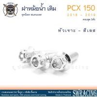 ราคา PCX150 2018 19 น็อตเลส ยึดฝาครอบหม้อน้ำ เดิม ครบชุด 3 ตัว น็อตสแตนเลส ราคาขายต่อ 1 ชุด งานเฮงสกรู (20126764242)