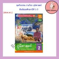 ราคา หนังสือเรียน กิจกรรมครบตามตัวชี้วัด ภูมิศาสตร์ ม 1 ม 3 พว (18108313425)