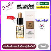 ราคา ออยล์บำรุงผิว GUERLAIN Abeille Royale Youth Watery Oil 5ml สุดยอด Pre Serum สัมผัสบางเบาเหมือนน้ำ ฟื้นฟูผิว ลดเลือนริ้วรอย ผิวเนียนนุ่มขึ้นทันที ร้าน Sokorea (6344466447)