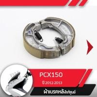ราคา ผ้าดรัมเบรค แท้ศูนย์ PCX150 ปี2012 2013 ผ้าดรัมเบรก ผ้าเบรคหลัง ผ้าเบรกหลัง อะไหล่แท้มอไซ อะไหล่แท้ฮอนด้า (1835670351)
