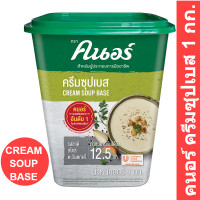 ราคา คนอร์ ครีมซุปเบส 1 กก รหัสสินค้า 14495 (10584952905)