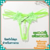 ราคา Big Size จีสตริงสาวอวบ จีสตริงไข่มุกสาวอวบ Big070 จีสตริงไข่มุก จีสตริงเปิดเป้า จีสตริง จีสตริงผู้หญิง (13508309741)