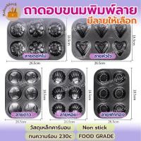 ราคา พร้อมส่ง ถาดอบขนม พิมพ์ลาย เหล็กคาร์บอน สีดำ Non Stick ถาดอบเค้ก ถาดอบคุ้กกี้ ถาดทำขนม ถาดรองอบ ถาดอบอาหาร (20891254899)