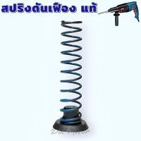 ราคา แท้ เทียบ สปริงดันเฟือง สว่านโรตารี่ BOSCH รุ่น 2 26 GBH2 26DFR DRE DE E ทุกรหัสต่อท้าย บอช อะไหล่สว่าน (20660846225)