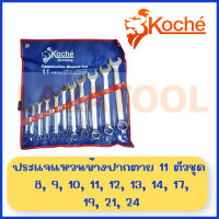 ราคา KOCHE ชุดประแจแหวนข้างปากตาย มิล 7 ตัวชุด 9 ตัวชุด 11 ตัวชุด 12 ตัวชุด 14 ตัวชุด 26 ตัวชุด Combination Wrench ชุดประแจ ปากตายแหวนข้าง ประแจรวม ชุดประแจ ของแท้ 100 ผลิตเยอรมัน โคเช่ (16797908851)