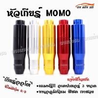 ราคา ดงแต่งรถ หัวเกียร์ MOMO รุ่น AUTO มีปุ่มกด มีให้เลือก 5 สี (15664027905)
