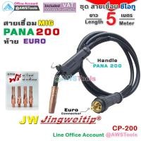 ราคา ๋JW สายเชื่อม ซีโอทู MIG Pana 200 แอมป์ ท้ายยูโร MIG CO2 Europe แถม อะไหล่หัวเชื่อม (11845763525)
