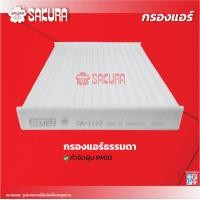 ราคา กรองแอร์ซากุระ ยี่ห้อรถ TOYOTA โตโยต้า SOLUNA VIOS โซลูน่า วีออส เครื่องยนต์ 1 5 ปี 2008 202 รหัสสินค้า CA 1112 CAC 1112 CAV 1112 (18142916365)