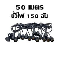 ราคา สายไฟระย้า ST ชุดสายไฟราว ไฟระย้าปิงปอง สายไฟห้อยเมตรแบบขั้วห้อยขั้วระย้า E27 ขั้วไฟระย้ากันน้ำ 5เมตร 10เมตร 50เมตร 100เมตร ขั้วหลอดไฟ (16901589405)