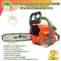 ราคา ARTO เลือยยนต์ รุ่น CS7500E สำหรับงานหนักมากๆ มีบริการเก็บเงินปลายทาง (17418521710)