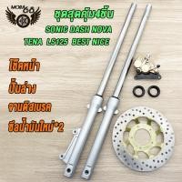 ราคา ชุดสุดคุ้ม5ชิ้น โช้คหน้าชุด SONIC DASH NOVA TENA LS125 BEST NICE โช้คหน้าชุด จานดิสหน้าเดิม ปั้มล่าง ปั๊มบน ซีลน้ำมันใหม่ จานดิสหน้า SONIC ปั้มดิสเบรคหน้า ปั้มดิสหน้า โซนิค สินค้าเกรดA (21274279161)