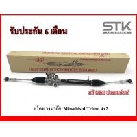 ราคา RACK พวงมาลัยเพาเวอร์ทั้งชุด Mitsubishi triton 4x2 แร็คพวงมาลัยเพาเวอร์ทั้งชุด มิตซูบิชิ ไททัน ขับ 2 ตัวเตี้ย รับประกัน 6 เดือน (21089616606)