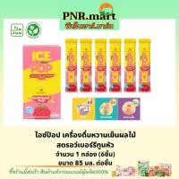 ราคา PNR mart 1กล่อง ดอยคำ ไอซ์ป๊อป สตรอเบอร์รี่ทูนหัว Doi kham ice pop strawberry drink ice snack ไอศกรีมผลไม้ ไอติมหวานเย็น ขนม (19634013141)