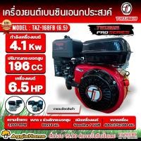 ราคา TAZAWA เครื่องยนต์ รุ่น TAZ168FB 6 5 แรงม้า เครื่องยนต์ 4 จังหวะ ลานดึงสตาร์ท เบนซิน PRO SERIES เครื่องยนต์อเนกประสงค์ หัวเครื่อง เครื่องสูบน้ำ KERRY (20486584631)
