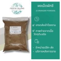 ราคา ผงลูกผักชี ผงเม็ดผักชี ขนาด 1 กิโลกรัม Coriander Seeds เม็ดผักชีผง หอม อย่างดี เครื่องเทศ หมักหมู (11463606257)