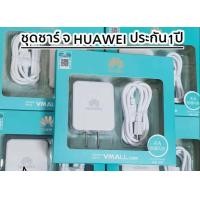 ราคา ชุดชาร์จHuawei หัวปลั๊ก สายชาร์จ ชาร์จเร็ว 2a5vHuawei Orginal รับประกัน1ปี (9669058256)