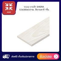 ราคา ระแนง ลายสัก SHERA 5 0x300x0 8 ซม 1ชิ้นสีธรรมชาติผลิตจากไฟเบอร์ซีเมนต์ มีความยืดหยุ่นสูง ดัดโค้งได้ ไม่หดและไม่บิดตัว ทนทานต่อทุกสภาพอากาศทนท (17166377118)