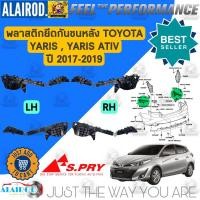 ราคา พลาสติกยึดกันชน หน้า หลัง TOYOTA YARIS YARIS ATIV ปี 2017 2019 แบรนด์ S PRY มาวิน (21195822643)