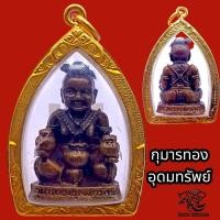 ราคา P838 กุมารทอง กุมาร อุดมทรัพย์ หลวงพ่อเปิ่น หลวงพ่อเปิ่นวัดบางพระ จ นครปฐม เนื้อทองเหลือง ขนาด 3 5x4 5 cm เลี่ยม กรอบทองไมครอน (17450919287)