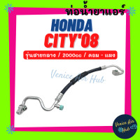 ราคา ท่อน้ำยาแอร์ HONDA CITY 2008 2013 รุ่นสายกลาง ฮอนด้า ซิตี้ 08 13 คอม แผง สายน้ำยาแอร์ ท่อแอร์ สายแอร์ ท่อน้ำยา สายน้ำยา น้ำยา 11345 (15490392817)