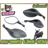 ราคา กระจกเดิม CLICK 125i สำหรับรถจักรยานยนต์ หรือ มอเตอร์ไซค์ ขาดำ MS0126 (20102263692)