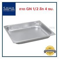 ราคา SAHA ถาด GN 1 2 ลึก 4 ซม ถาดใส่อาหาร ถาดใส่ท๊อปปิ้ง ถาดหลุม ถาดอาหาร Gastronorm tray 190 952 008 (7971583388)