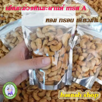 ราคา เม็ดมะม่วงหินมะพานต์ เม็ดใหญ่ เม็ดเต็มเกรดA คุณภาพดี มีหลายขนาดและหลายราคาให้เลือก สามารถกดใส่ตะกร้าได้เลยค่ะ (13271887154)