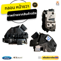 ราคา กลอนประตูไฟฟ้า Ford Focus อะไหล่แท้100 (18863584113)