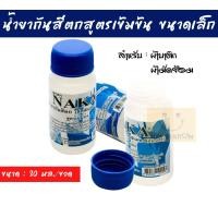 ราคา น้ำยากันสีตก Naka Sodium Silicate ผ้าบาติก ผ้ามัดย้อม ผ้าฝ้าย เส้นใยธรรมชาติ น้ำยาป้องกันสีตก ยากันสีตก ขนาด 30 ml (16359990505)