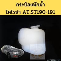 ราคา กระป๋องพักน้ำ Toyota Corona ATST190 191 หม้อพักน้ำ ถังพักน้ำ Corona โคโรน่า ST190 191 EXSIOR PT ราคา ตี๋ใหญ่อะไหล่ (19551223911)