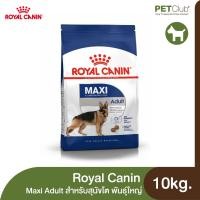 ราคา PETClub Royal Canin Maxi Adult สำหรับสุนัขโต พันธุ์ใหญ่ 3 ขนาด 4kg 10kg 15kg (14003509967)