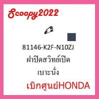 ราคา ชุดสี Scoopyi 2022 ชุดสีสกุ๊ปปี้ 2022 ขายแยกชิ้น อะไหล่แท้เบิกศูนย์ HONDA สีเทา เหลือง ฝาครอบไฟหน้า Scoopyi ฝาครอบท้าย Scoopyi บังโคลนหน้า Scoopy i (17448783831)