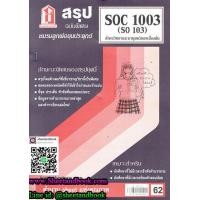 ราคา ชีทราม สรุป SOC1003 SO103 สังคมวิทยาและมานุษยวิทยาเบื้องต้น (3109772286)