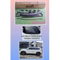 ราคา แผงจิ้งหรีดCRV พลาสติกดำใต้ที่ปัดน้ำฝนCRV มือสองแท้ ส่งฟรี ได้ตรามภาพถ (15065939852)