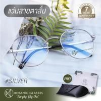 ราคา แว่นสายตา สั้น สีเงิน แว่นตา ทรงหยดน้ำ แว่นสายตาสั้น เงิน Botanic Glasses (429903284)