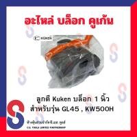 ราคา อะไหล่ Kuken KW500H45GL เฟือง ลูกตี ใบพัด สำหรับบล็อกลม 1 ยี่ห้อโกเก้น kuken (17631905256)
