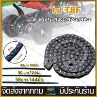 ราคา โซ่มอเตอร์ไซค์ โซ่ T8F ใส่ได้กับ 43cc 47cc 49cc มินิ ดริท เอทีวี พ็อกเก็ตไบค์ มอเตอร์ไซค์จิ๋ว โซ่มอเตอร์ไซค์วิบากจิ๋ว (19099614598)