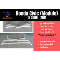 ราคา สเกิร์ตรถยนต์ Honda Civic ปี 2009 11 ทรง MODULO (13751250505)