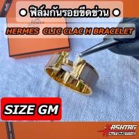 ราคา ฟิล์มใสกันรอยขีดข่วน กำไล Hermes Clic Clac H Bracelet Anti Scratch Film แอร์แม็ส แอร์เมส (14283229848)