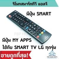ราคา รีโมททีวี LG รุ่น AKB73715659 ใช้กับ Smart TV มีปุ่ม SMART มีปุ่ม MY APPS รีโมท TV LG สมาร์ททีวี ราคาถูก พร้อมส่ง (10761541937)